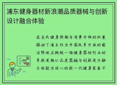 浦东健身器材新浪潮品质器械与创新设计融合体验