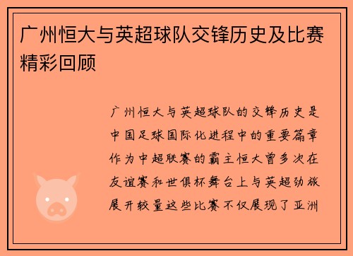 广州恒大与英超球队交锋历史及比赛精彩回顾