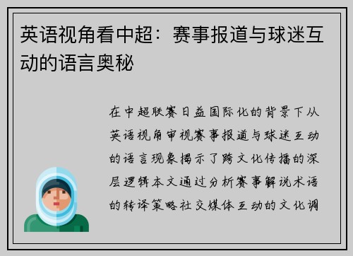 英语视角看中超：赛事报道与球迷互动的语言奥秘