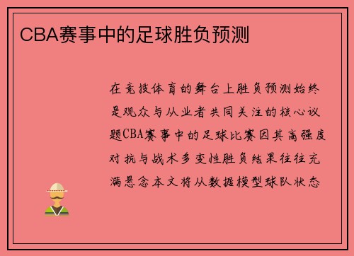 CBA赛事中的足球胜负预测