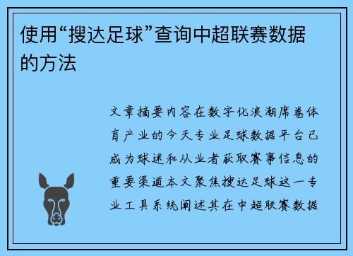 使用“搜达足球”查询中超联赛数据的方法