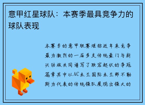 意甲红星球队：本赛季最具竞争力的球队表现