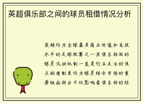 英超俱乐部之间的球员租借情况分析