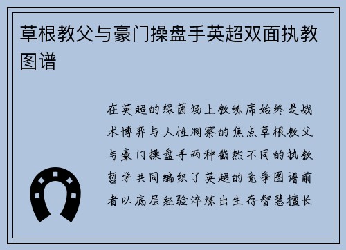 草根教父与豪门操盘手英超双面执教图谱