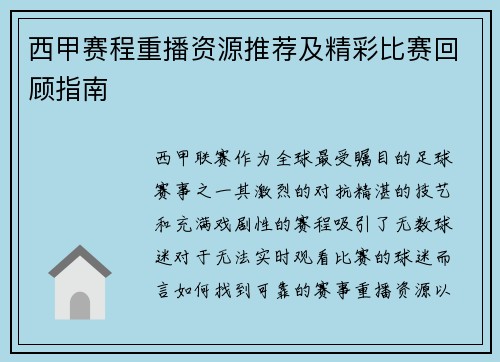 西甲赛程重播资源推荐及精彩比赛回顾指南
