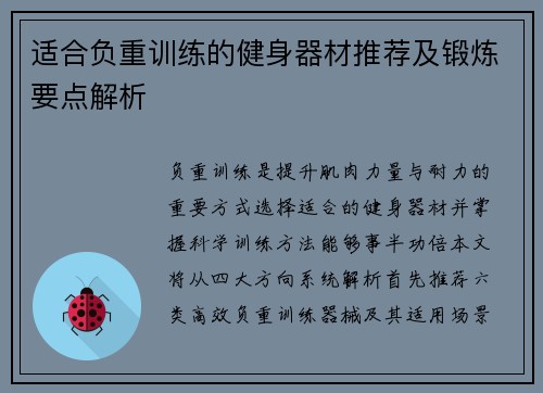 适合负重训练的健身器材推荐及锻炼要点解析