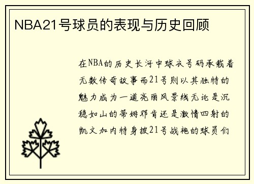 NBA21号球员的表现与历史回顾