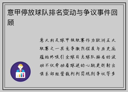 意甲停放球队排名变动与争议事件回顾