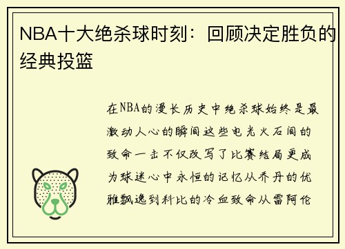 NBA十大绝杀球时刻：回顾决定胜负的经典投篮
