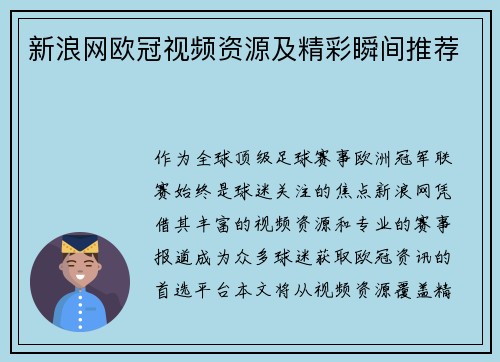 新浪网欧冠视频资源及精彩瞬间推荐