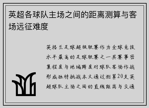 英超各球队主场之间的距离测算与客场远征难度