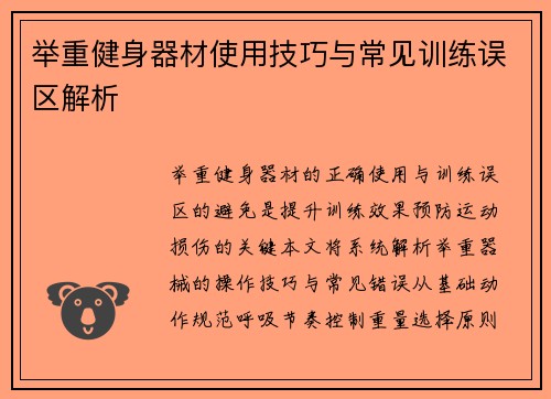 举重健身器材使用技巧与常见训练误区解析