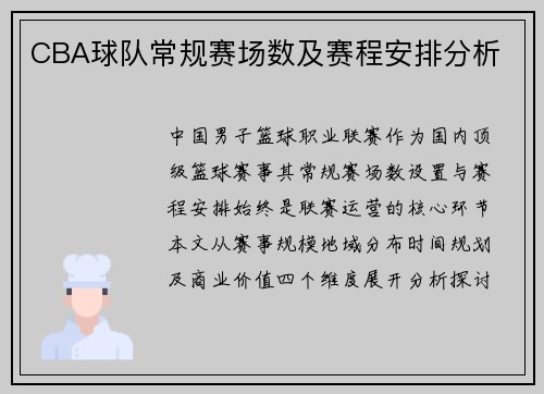 CBA球队常规赛场数及赛程安排分析