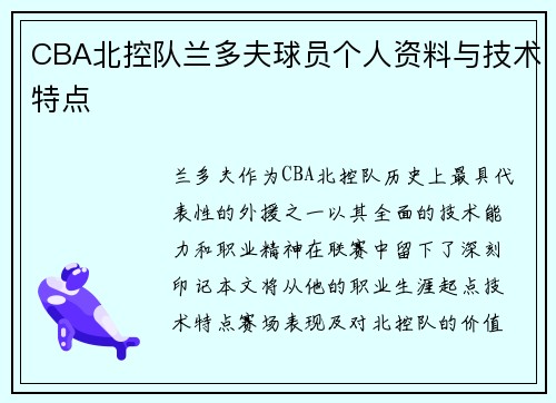 CBA北控队兰多夫球员个人资料与技术特点