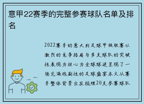 意甲22赛季的完整参赛球队名单及排名