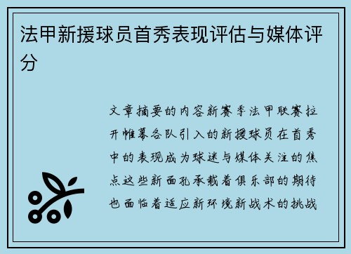 法甲新援球员首秀表现评估与媒体评分