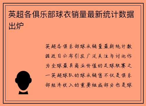 英超各俱乐部球衣销量最新统计数据出炉