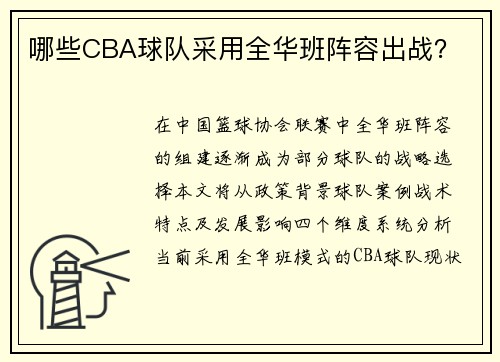 哪些CBA球队采用全华班阵容出战？