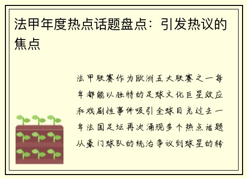 法甲年度热点话题盘点：引发热议的焦点