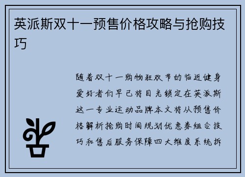 英派斯双十一预售价格攻略与抢购技巧