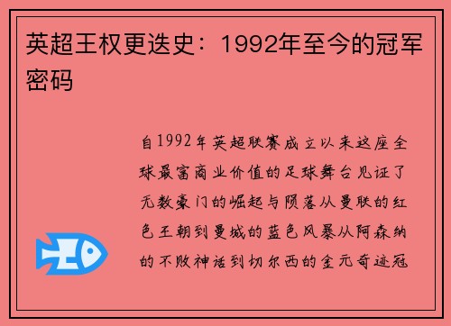 英超王权更迭史：1992年至今的冠军密码