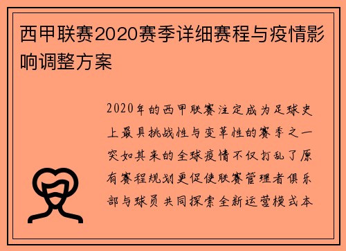 西甲联赛2020赛季详细赛程与疫情影响调整方案