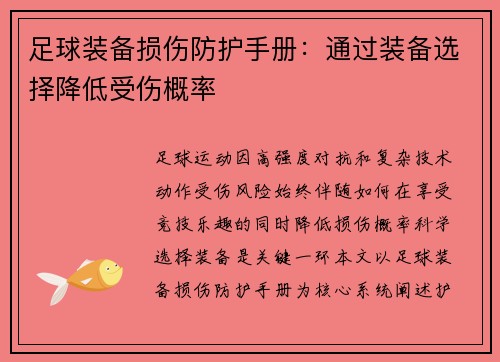 足球装备损伤防护手册：通过装备选择降低受伤概率
