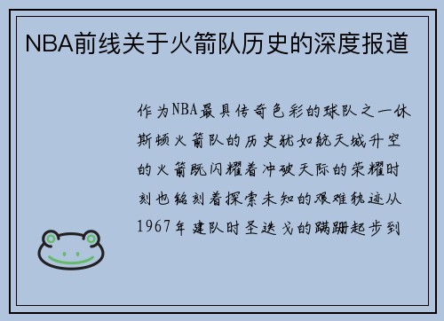 NBA前线关于火箭队历史的深度报道