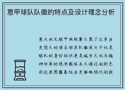 意甲球队队徽的特点及设计理念分析