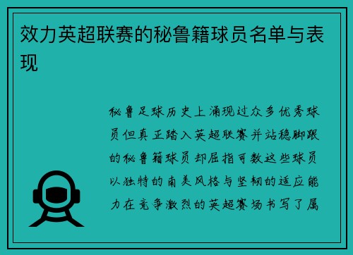 效力英超联赛的秘鲁籍球员名单与表现