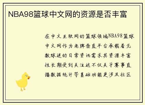 NBA98篮球中文网的资源是否丰富