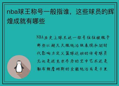 nba球王称号一般指谁，这些球员的辉煌成就有哪些