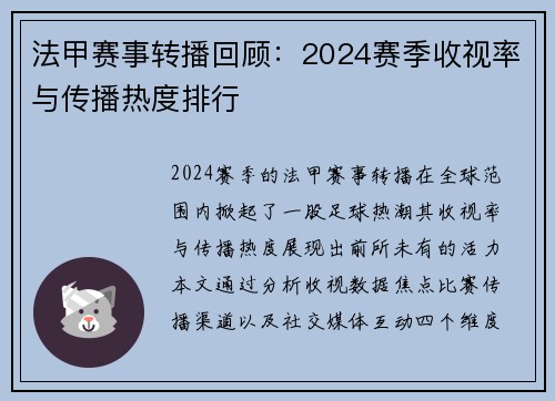 法甲赛事转播回顾：2024赛季收视率与传播热度排行