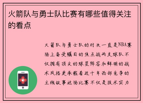 火箭队与勇士队比赛有哪些值得关注的看点