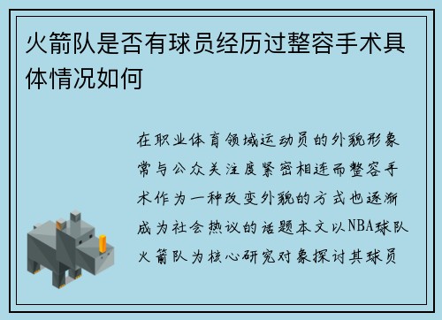 火箭队是否有球员经历过整容手术具体情况如何
