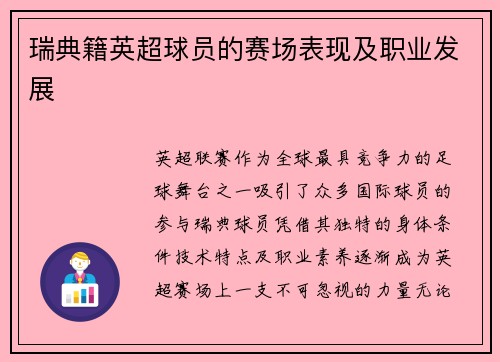 瑞典籍英超球员的赛场表现及职业发展