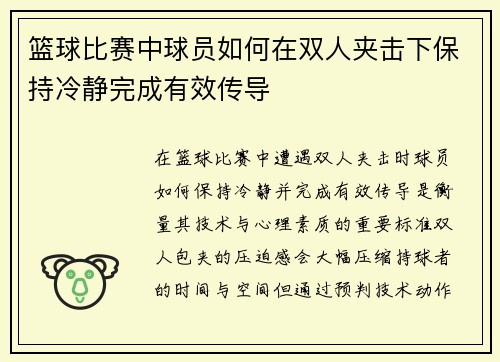 篮球比赛中球员如何在双人夹击下保持冷静完成有效传导