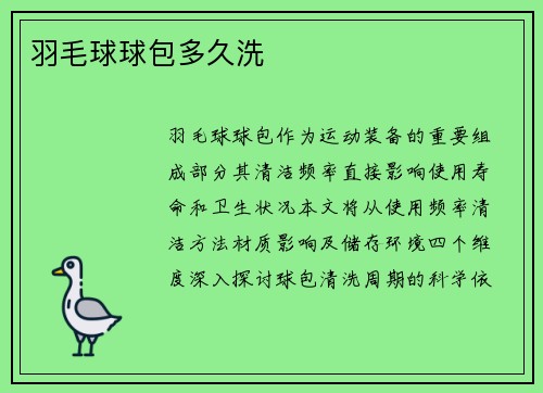 羽毛球球包多久洗