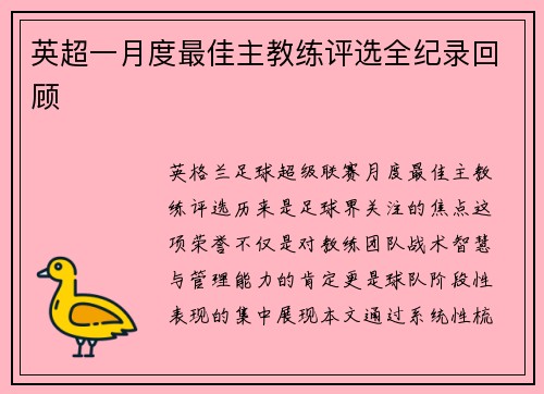 英超一月度最佳主教练评选全纪录回顾