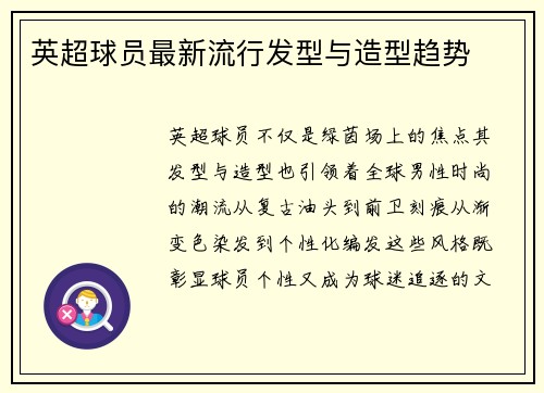 英超球员最新流行发型与造型趋势