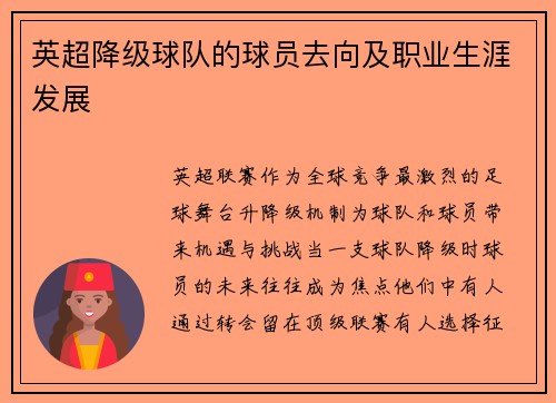 英超降级球队的球员去向及职业生涯发展
