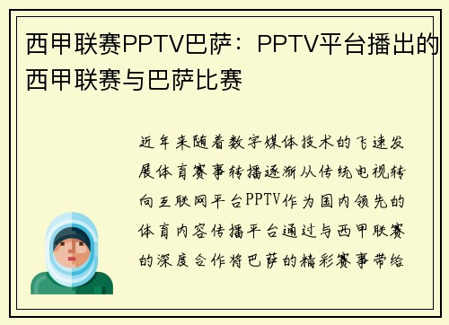 西甲联赛PPTV巴萨：PPTV平台播出的西甲联赛与巴萨比赛