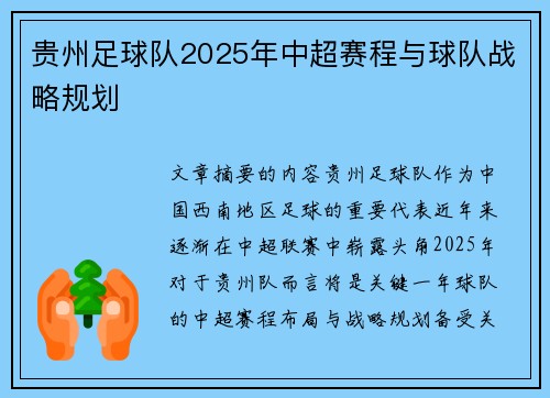 贵州足球队2025年中超赛程与球队战略规划