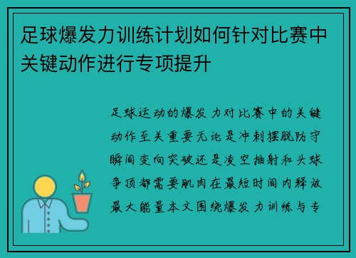 足球爆发力训练计划如何针对比赛中关键动作进行专项提升