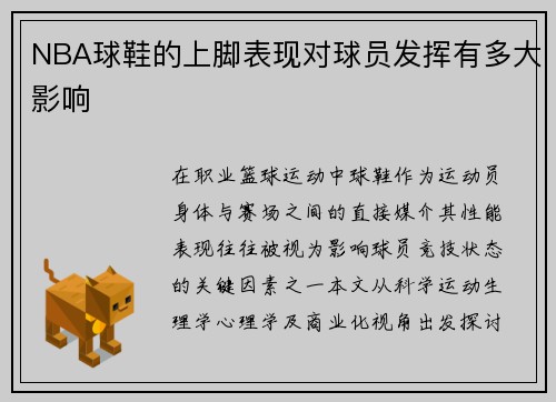 NBA球鞋的上脚表现对球员发挥有多大影响