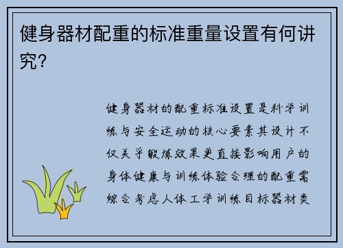健身器材配重的标准重量设置有何讲究？