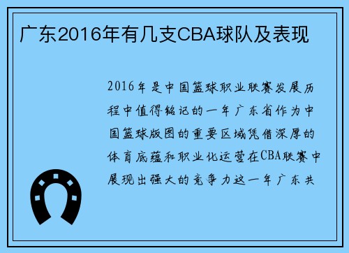 广东2016年有几支CBA球队及表现
