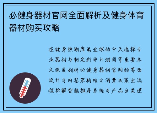 必健身器材官网全面解析及健身体育器材购买攻略