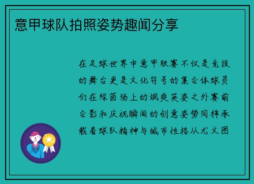 意甲球队拍照姿势趣闻分享