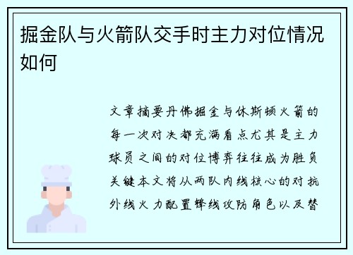 掘金队与火箭队交手时主力对位情况如何